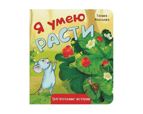 Книжка картонная "Я умею расти"