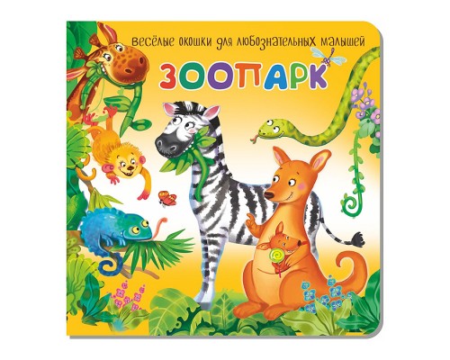 Книжка с двойными окошками "Зоопарк"