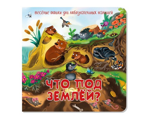 Книжка с двойными окошками "Что под землей?"