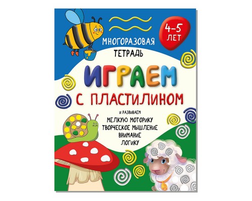Многоразовая тетрадь "Играем с пластилином" для детей 4-5 лет