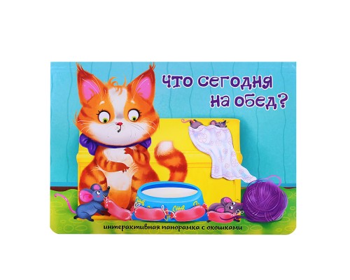 Книжка-панорамка с окошками "Что сегодня на обед?"