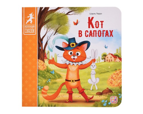 Коллекция сказок. Кот в сапогах. 2-е