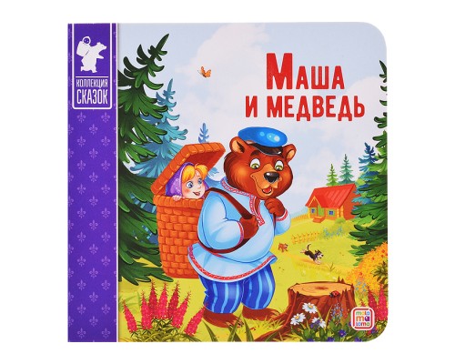 Коллекция сказок. Маша и медведь. 2-е