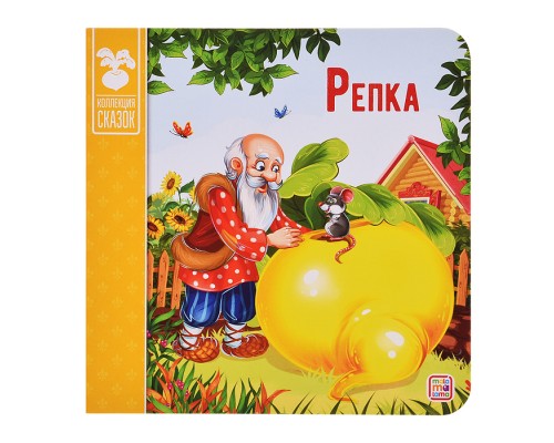 Коллекция сказок. Репка. 2-е