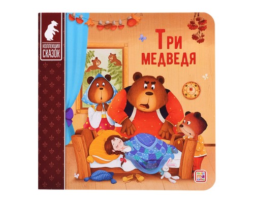 Коллекция сказок. Три медведя