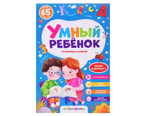 Умный ребенок (на скобе). Готовлюсь к школе