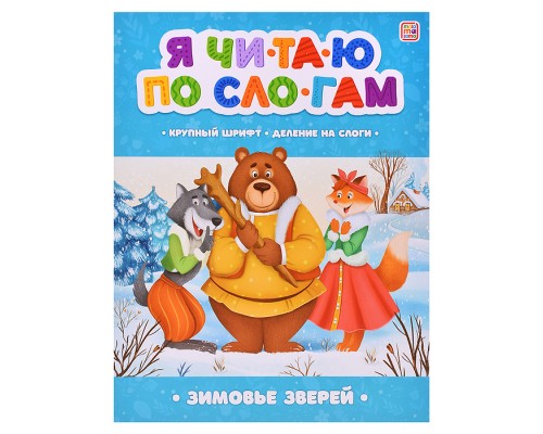 Я читаю по слогам. Зимовье зверей