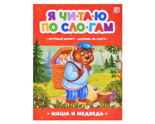 Я читаю по слогам. Маша и медведь