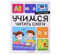 Я читаю по слогам. Учимся читать слоги