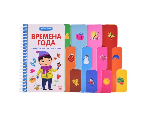 Первые шаги. Времена года