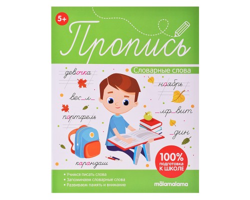 Пропись. Словарные слова