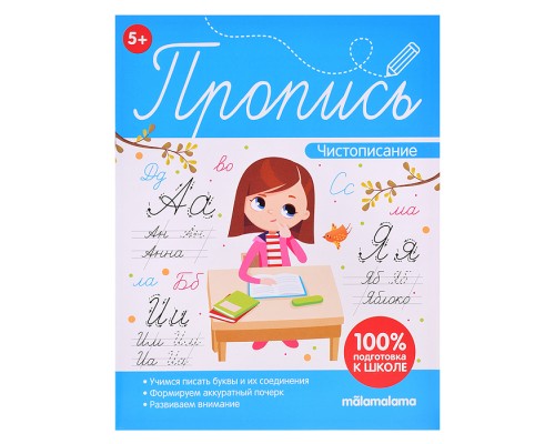 Пропись. Чистописание