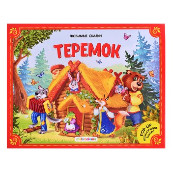Любимые сказки. Теремок (книжка-панорамка)