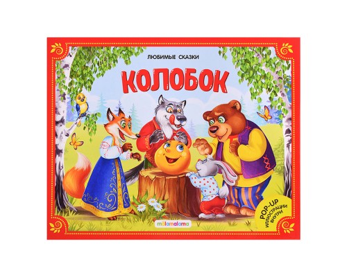 Любимые сказки. Колобок (книжка-панорамка) 2-е