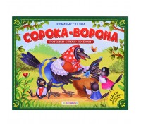 Любимые сказки. Сорока-ворона (книжка-панорамка)