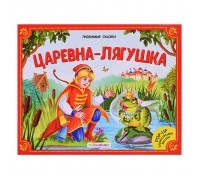 Любимые сказки. Царевна-лягушка (книжка-панорамка)