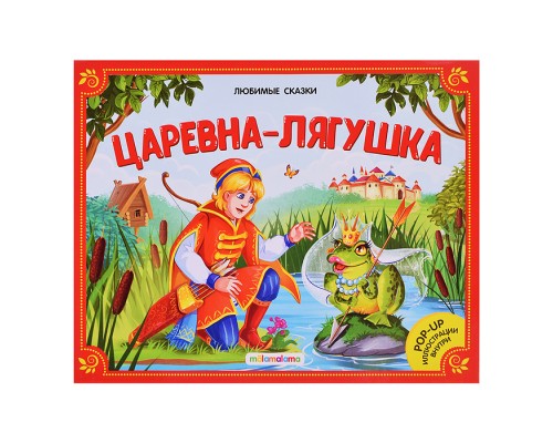 Любимые сказки. Царевна-лягушка (книжка-панорамка)