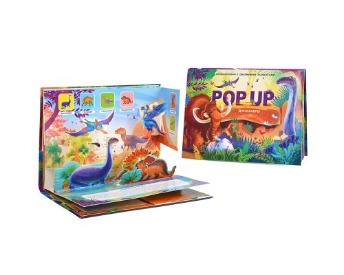 POP UP энциклопедия. Динозавры книжка-панорамка