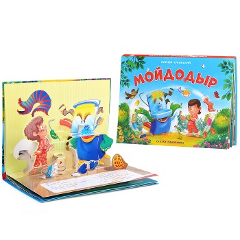 Сказка-панорамка. Мойдодыр