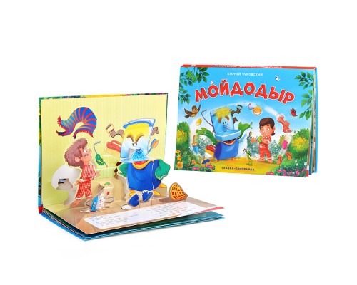 Сказка-панорамка. Мойдодыр