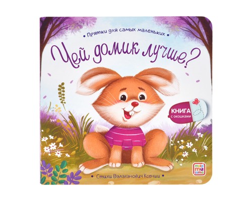 Прятки для самых маленьких. Чей домик лучше.