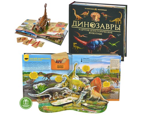 Интерактивная энциклопедия. Динозавры