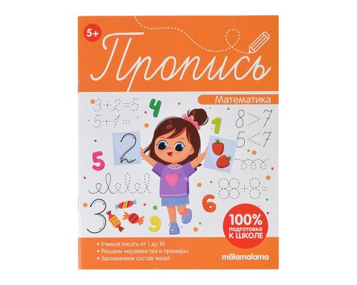 Пропись. Математическая пропись