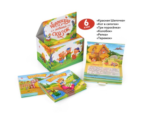 Набор "Коллекция любимых сказок"