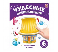 Чудесные превращения. Превращения в доме