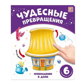 Чудесные превращения. Превращения в доме