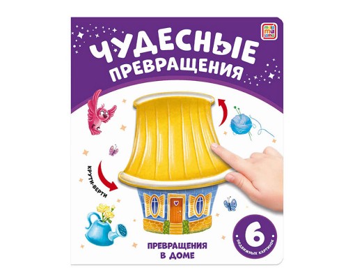 Чудесные превращения. Превращения в доме