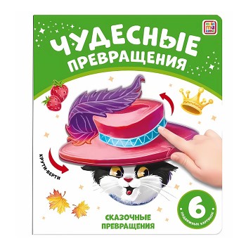 Чудесные превращения. Сказочные превращения