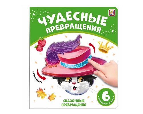 Чудесные превращения. Сказочные превращения