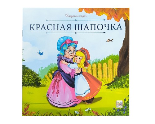 Карусель сказок. Красная Шапочка