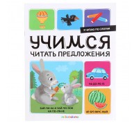 Я читаю по слогам. Учимся читать предложения