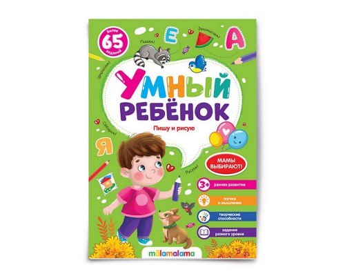 Умный ребенок (на скобе). Пишу и рисую