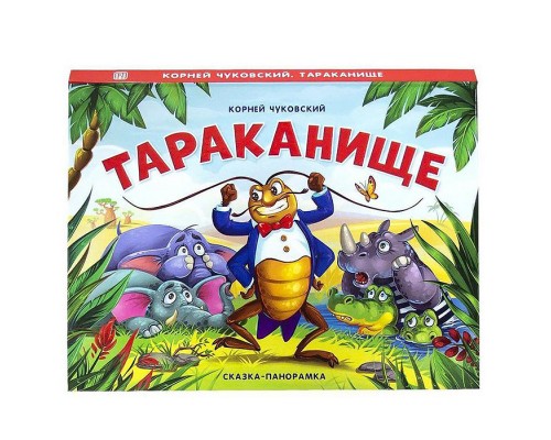 Сказка-панорамка. Тараканище