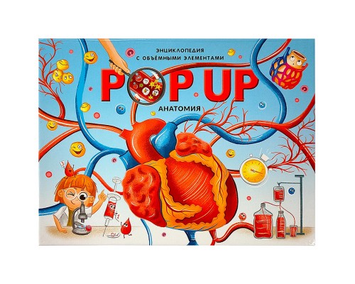 POP UP энциклопедия. Анатомия: книжка-панорамка (интегральная) 28.03.24