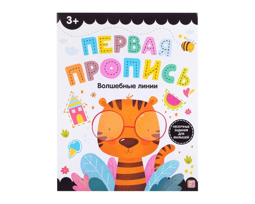 Первая пропись. Волшебные линии
