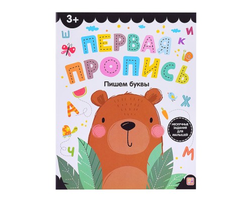 Первая пропись. Пишем буквы