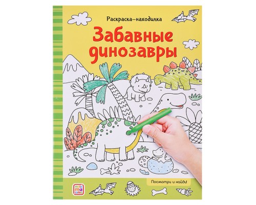 Раскраски-находилки. Забавные динозавры