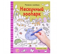 Раскраски-находилки. Нескучный зоопарк