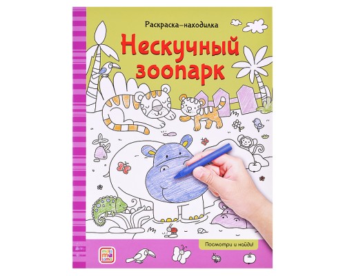 Раскраски-находилки. Нескучный зоопарк
