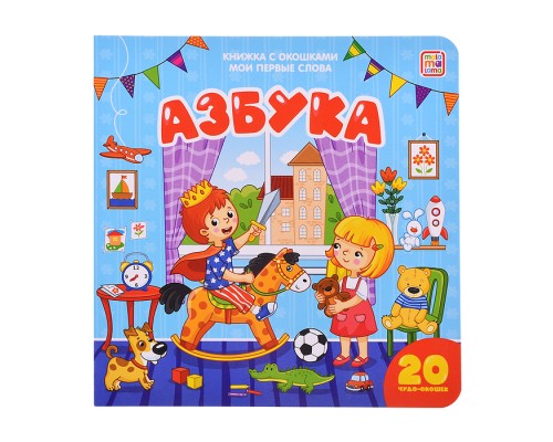 Мои первые слова. Азбука : книжка с окошками