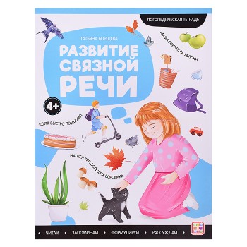 Логопедические тетради. Развитие связной речи.