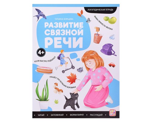 Логопедические тетради. Развитие связной речи.