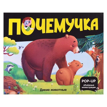 Почемучка. Дикие животные