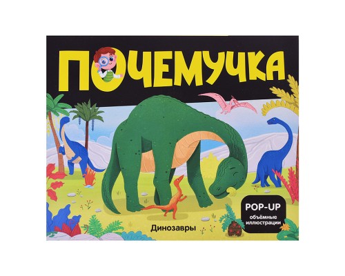 Почемучка. Динозавры