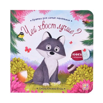 Прятки для самых маленьких. Чей хвост лучше?