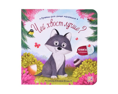 Прятки для самых маленьких. Чей хвост лучше?